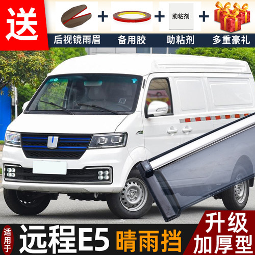 2020款远程E5L晴雨挡改装配件遮雨板远程E6专用车窗雨眉档防雨条