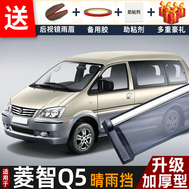 东风风行菱智Q5晴雨挡改装配件遮雨板菱智Q3/Q7/Q8车窗雨眉防雨条