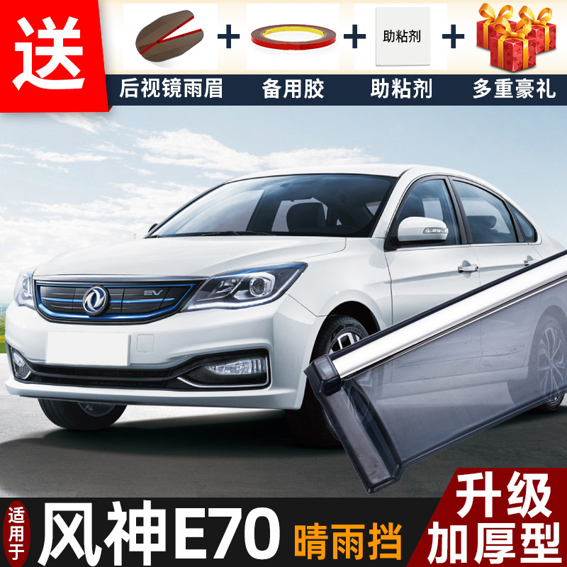 2025款东风风神E70晴雨挡改装配件遮雨板e70专用车窗雨眉档防雨条,汽车用品/电子/清洗/改装,雨眉/晴雨挡,淘宝优惠券,粉丝福利购,淘宝优惠卷