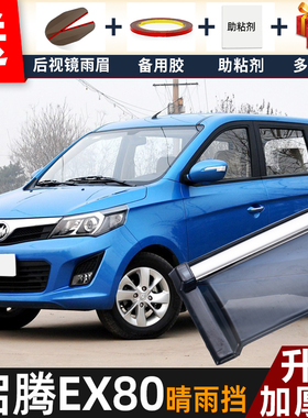 2021款启腾EX80晴雨挡改装配件遮雨板新龙马EX80车窗雨眉档防雨条