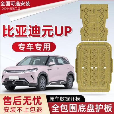 喜小黑比亚迪元UP电池底盘下护板