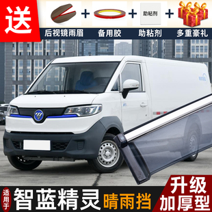 2024款福田智蓝精灵E7晴雨挡改装配件精灵智蓝E5车窗雨眉遮防雨条