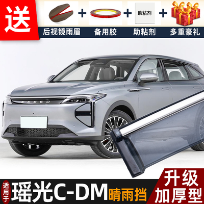2026款星途瑶光C-DM晴雨挡改装配件遮雨板摇光cdm车窗雨眉防雨条