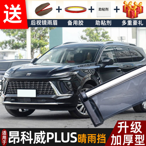 2026款别克昂科威PLUS晴雨挡改装配件装昂科威plus车窗雨眉遮雨板