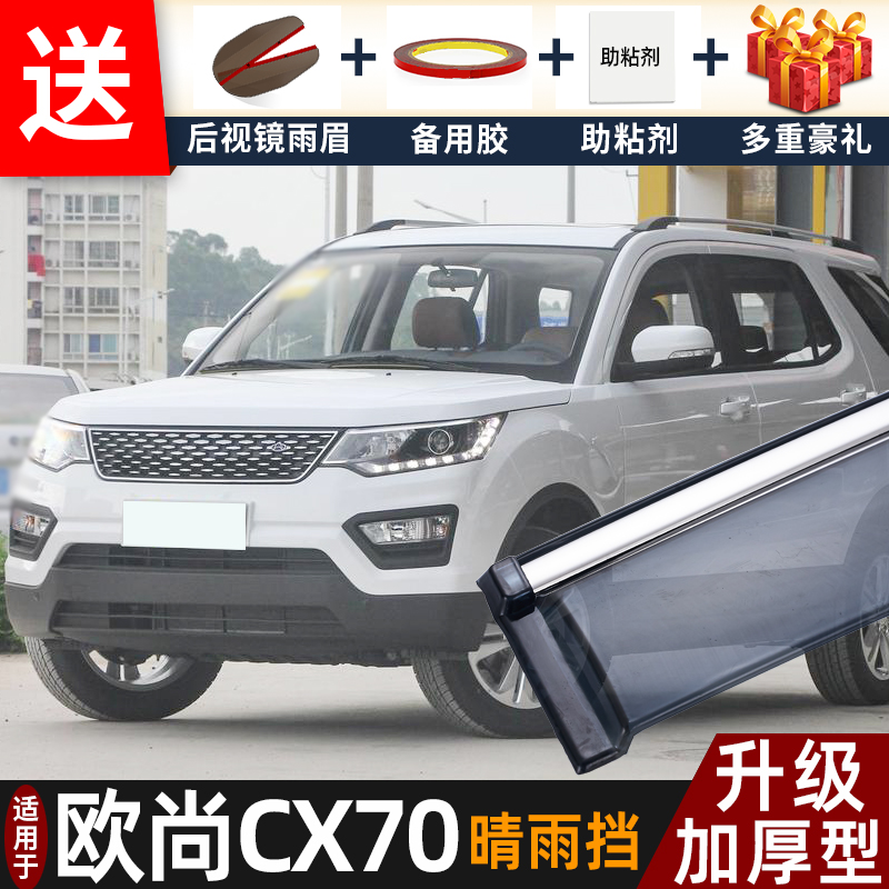 喜小黑欧尚CX70晴雨挡车窗雨眉