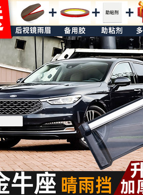 2019款福特金牛座晴雨挡改装配件遮雨板金牛座专用车窗雨眉防雨条