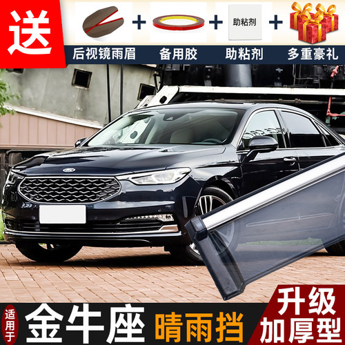 2019款福特金牛座晴雨挡改装配件遮雨板金牛座专用车窗雨眉防雨条