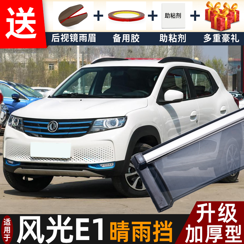 东风风光E1晴雨挡改装配件遮雨板小康风光e1专用车窗雨眉档防雨条
