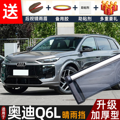 2026款奥迪Q6L晴雨挡改装配件遮雨板奥迪Q6Le-tron车窗雨眉防雨条
