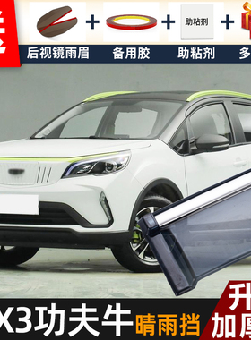 2021款几何EX3功夫牛晴雨挡改装配件遮雨板几何ex3车窗雨眉防雨条