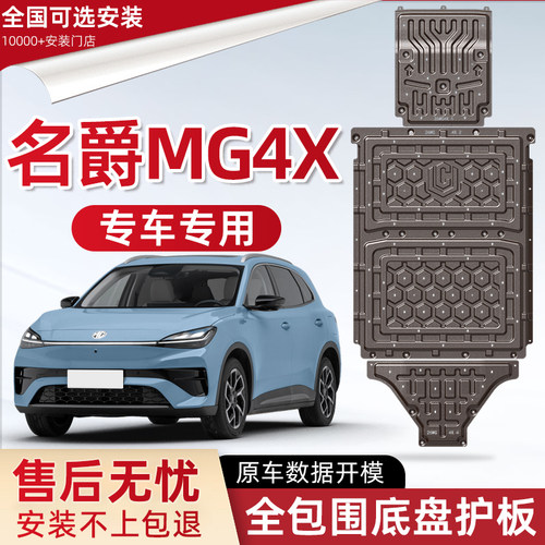 喜小黑名爵MG4X电池底盘下护板