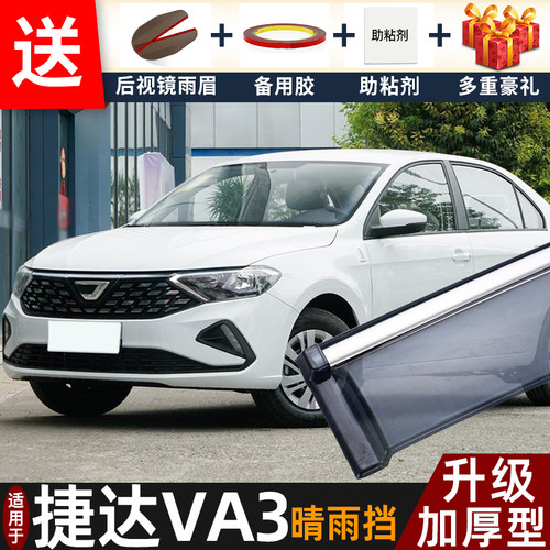 2026款捷达VA3晴雨挡改装配件遮雨板捷达va3专用车窗雨眉档防雨条
