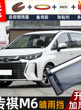 2025款传祺M6晴雨挡改装遮雨板MAX广汽传奇GM6车窗雨眉防雨条