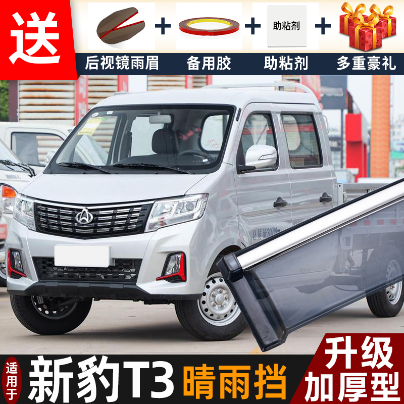2025款长安跨越新豹T3晴雨挡改装配件新豹T3单双排车窗雨眉防雨条
