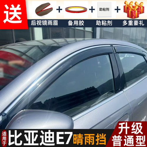 喜小黑比亚迪E7晴雨挡车窗雨眉
