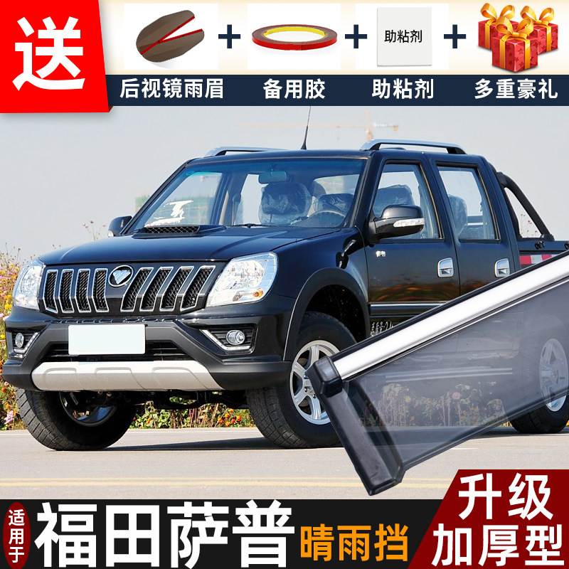 福田萨普晴雨挡改装配件遮雨板萨普皮卡专用车窗户雨眉罩档防雨条