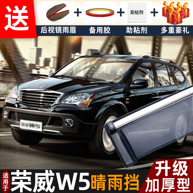 2014款荣威W5晴雨挡改装配件遮雨板上汽荣威w5专用车窗雨眉防雨条