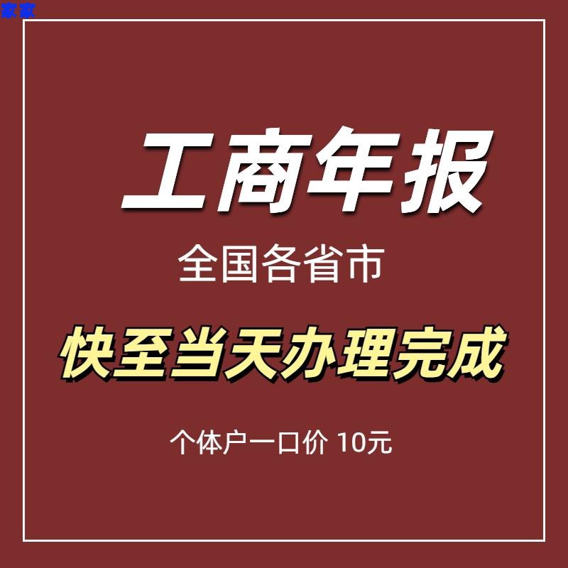 全国个体工商户年审公司营业执照年审年报代解除年审异常补报年审