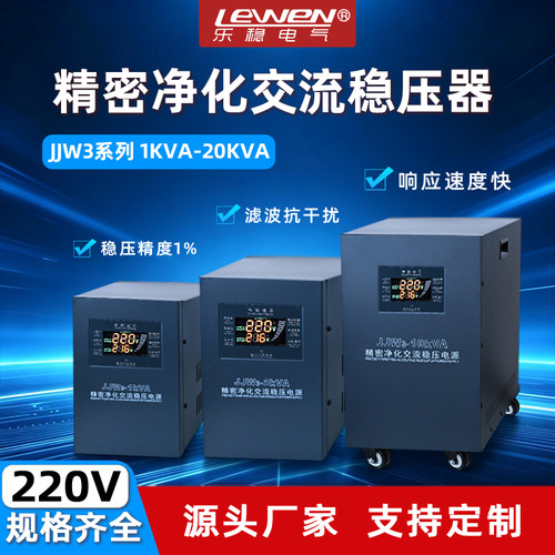 精密净化交流稳压电源220v单相全自动高精度滤波电源JJW3稳压器