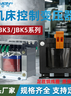机床控制变压器JBK3-100单相隔离JBK5-160VA380V变220V110V24V12V