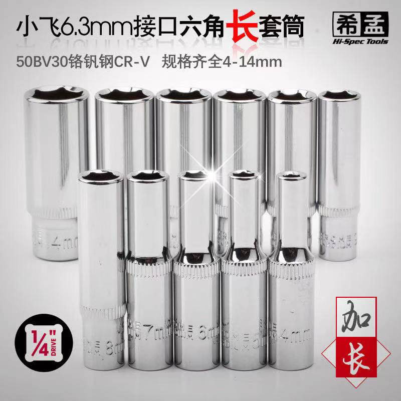 公制小飞6角加长套筒快速棘轮扳手工具6.3mm1/4寸外六角套筒头子 五金/工具 6角长套筒 原图主图