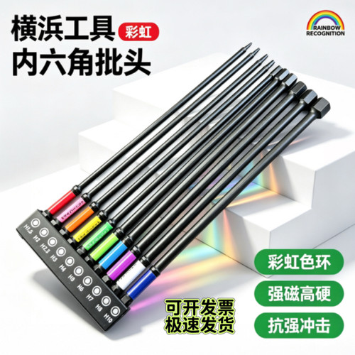 S2钢强磁彩虹内六角批头套装
