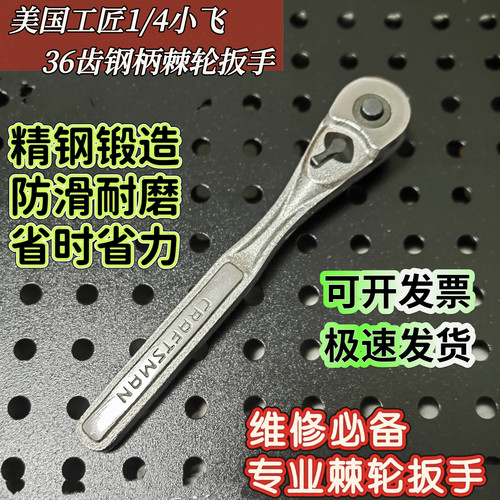 美国工匠1/4小飞棘轮扳手