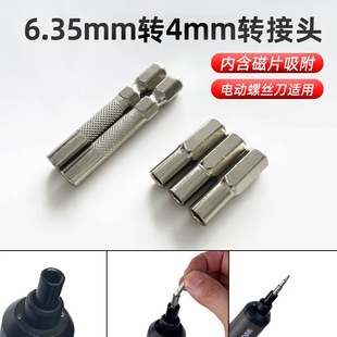 电动螺丝刀转接头六角柄6.35mm转4mm接头精密批头电动扳手转接头