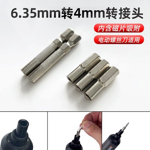6.35mm六角接口转4mm精密批头
