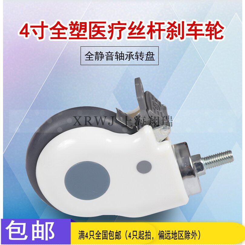 4寸医疗轮刹车万向轮/静音丝杆脚轮/100MM全塑转向轮/家具导向轮图片