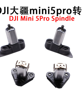 DJI大疆Mini 5/4/3pro前后转轴DJI无人机 mini5Pro机臂转轴维修件