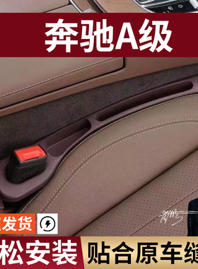 奔驰A级A200LA180La260a220汽车座椅缝隙塞防漏条专车专用