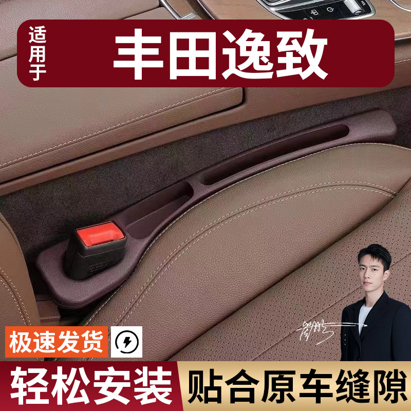 丰田逸致汽车座椅缝隙塞防漏条座椅收纳储物盒实用大全专车专用