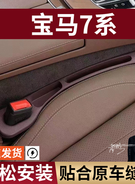 宝马7系730/740/750/760Li汽车座椅缝隙塞防漏条座椅收纳储物盒