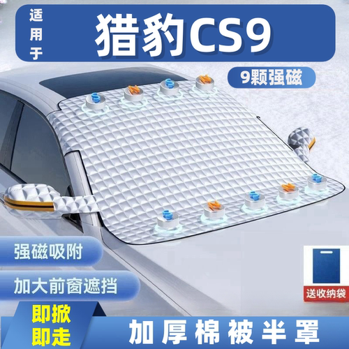 猎豹CS9汽车遮雪挡前挡玻璃罩遮光布防霜防冻车衣半罩磁吸