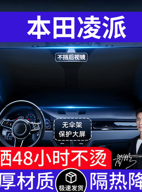 本田凌派汽车遮阳前挡隔热遮阳挡板遮光帘档车内挡风玻璃专车专用