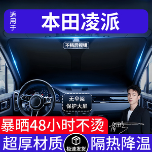 本田凌派汽车遮阳前挡隔热遮阳挡板遮光帘档车内挡风玻璃专车专用