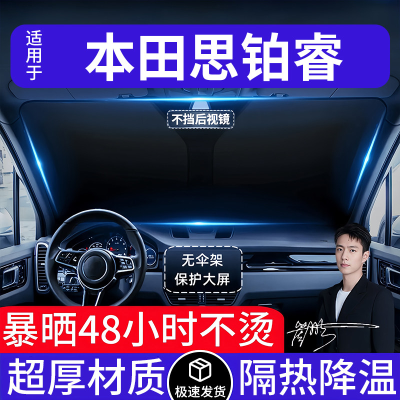 本田思铂睿汽车遮阳前挡隔热遮阳挡板遮光帘档车内挡风玻璃专用