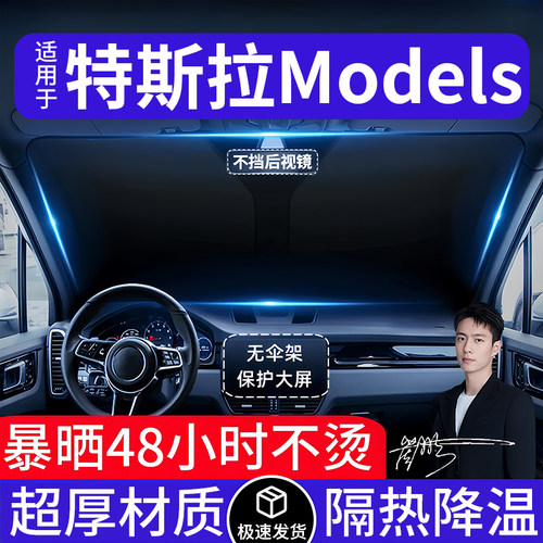 特斯拉Models汽车遮阳前挡隔热遮阳挡板遮光帘档车内挡风玻璃专用