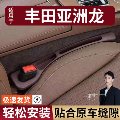 丰田亚洲龙汽车座椅缝隙塞防漏条座椅收纳储物盒实用大全专车专用
