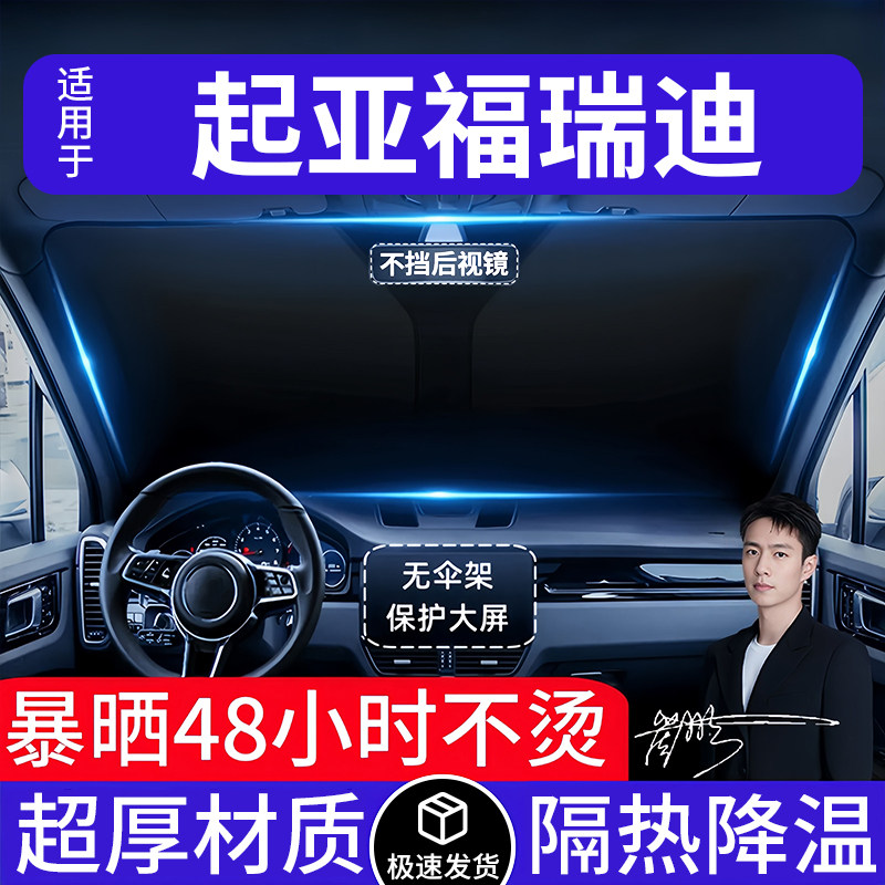起亚福瑞迪汽车遮阳前挡隔热遮阳挡板遮光帘档车内挡风玻璃专用