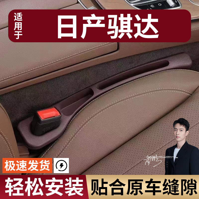 日产骐达汽车座椅缝隙塞防漏条座椅收纳储物盒实用大全专车专用