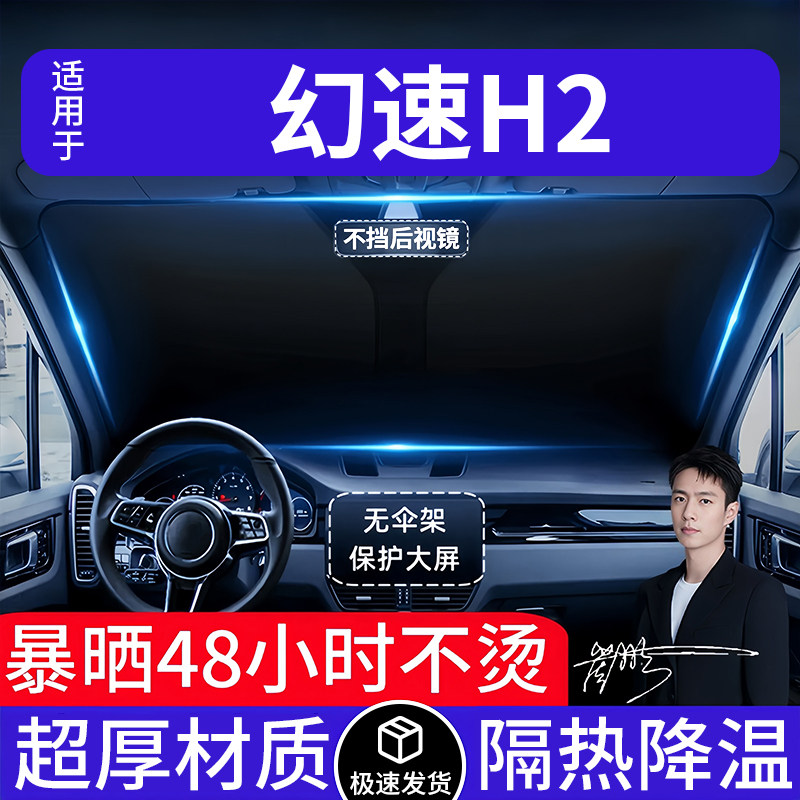 幻速H2汽车遮阳前挡隔热遮阳挡板遮光帘档车内挡风玻璃专车专用