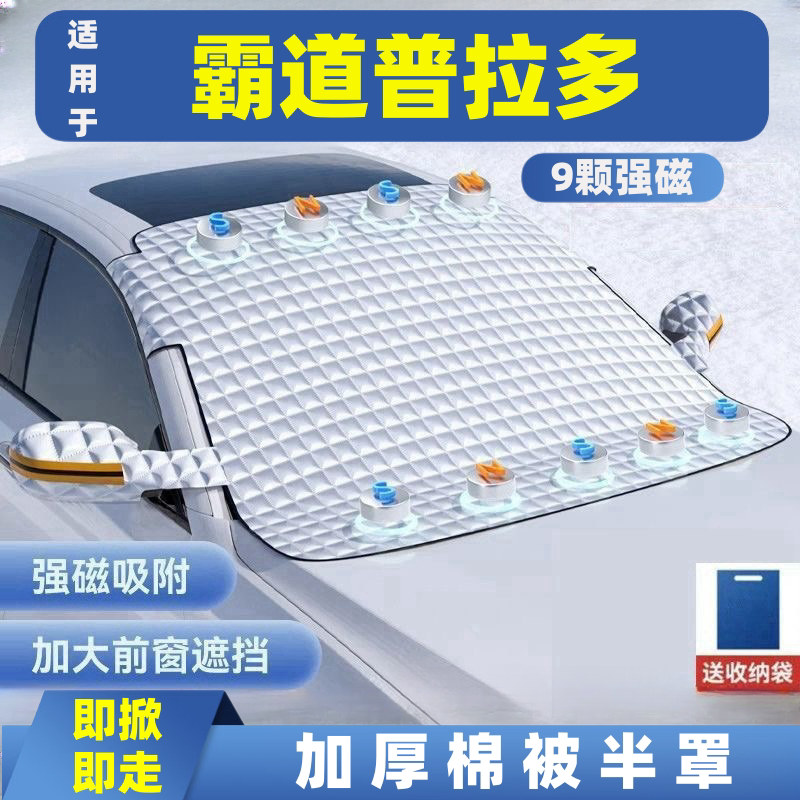 霸道普拉多汽车遮雪挡前挡玻璃罩遮光布防霜防冻车衣半罩磁吸
