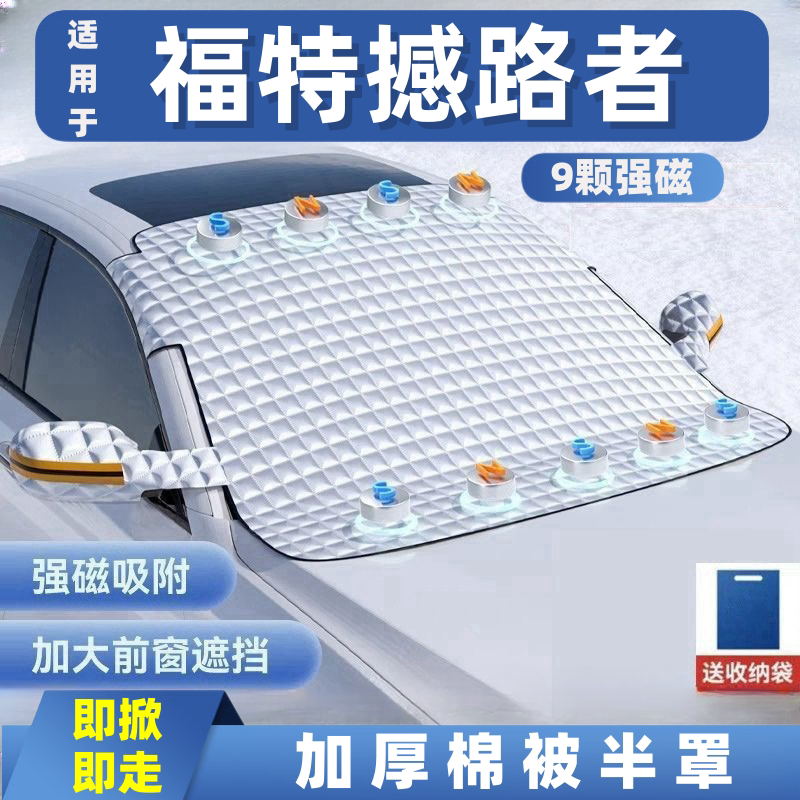 福特撼路者汽车遮雪挡前挡玻璃罩遮光布防霜防冻车衣半罩磁吸