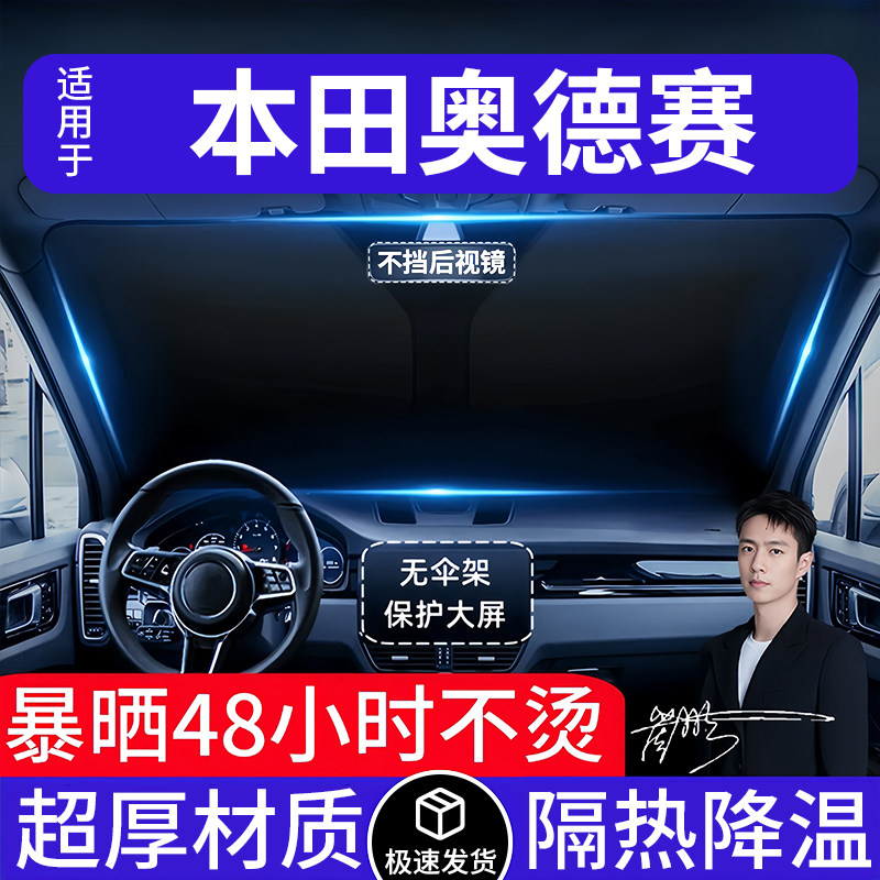 本田奥德赛汽车遮阳前挡隔热遮阳挡板遮光帘档车内挡风玻璃专用