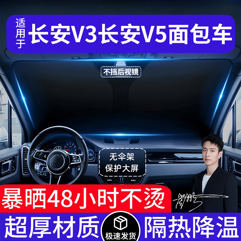 长安V3面包车汽车遮阳前挡隔热遮阳挡板遮光帘档车内挡风玻璃专用