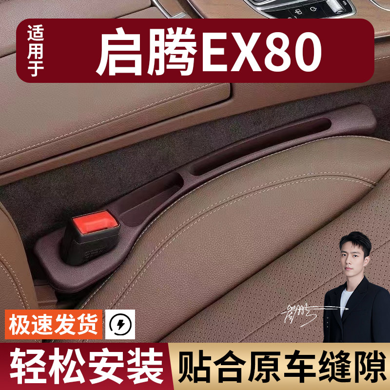 启腾EX80汽车座椅缝隙塞防漏条座椅收纳储物盒实用大全专车专用