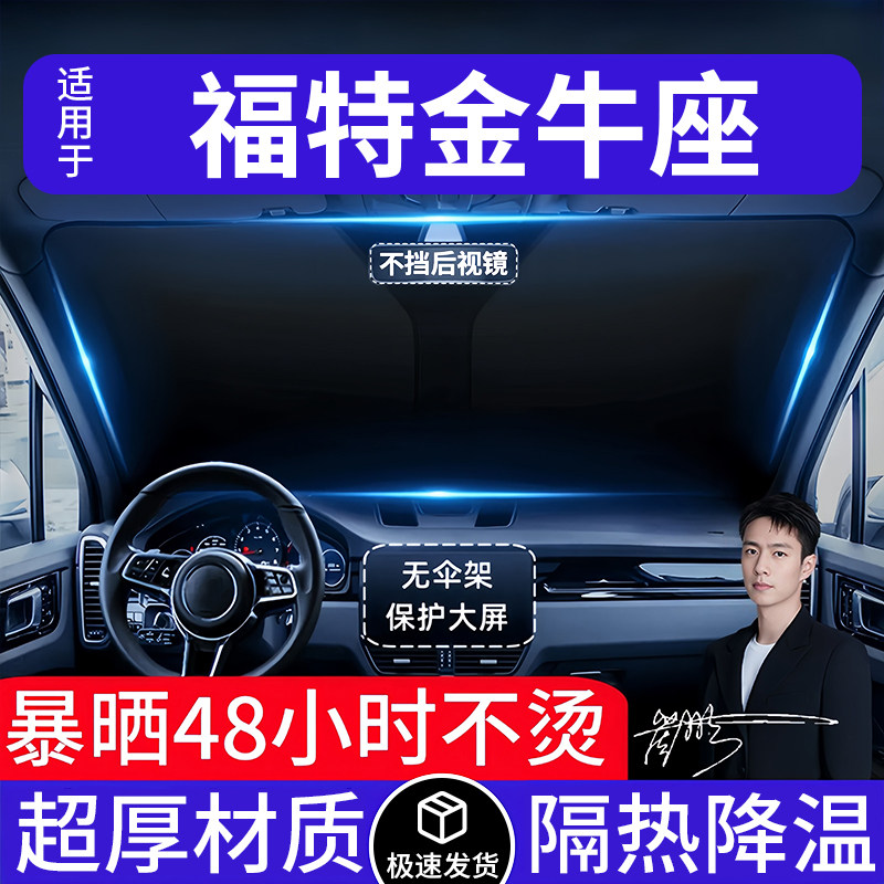 福特金牛座汽车遮阳前挡隔热遮阳挡板遮光帘档车内挡风玻璃专用