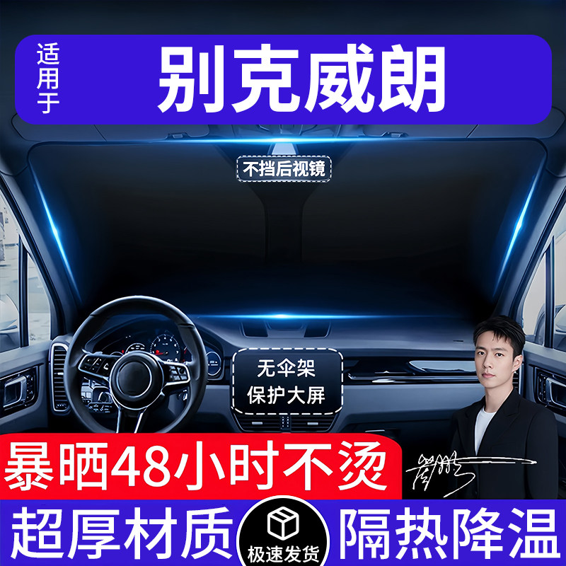 别克威朗汽车遮阳前挡隔热遮阳挡板遮光帘档车内挡风玻璃专车专用